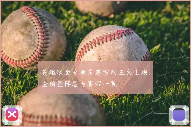 英雄联盟全明星赛官网正式上线，全明星阵容与赛程一览