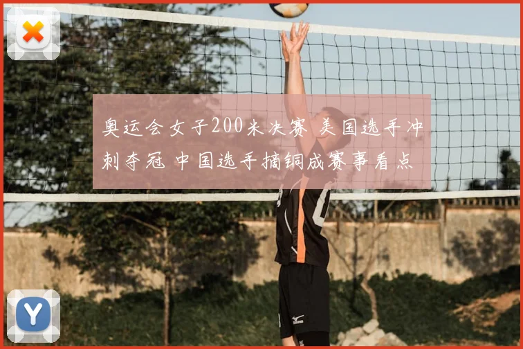 奥运会女子200米决赛 美国选手冲刺夺冠 中国选手摘铜成赛事看点