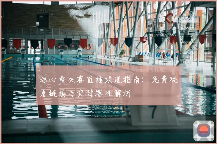 赵心童决赛直播频道指南：免费观看链接与实时赛况解析