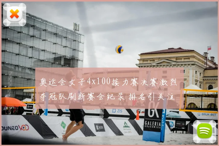 奥运会女子4x100接力赛决赛激烈 夺冠队刷新赛会纪录 排名引关注