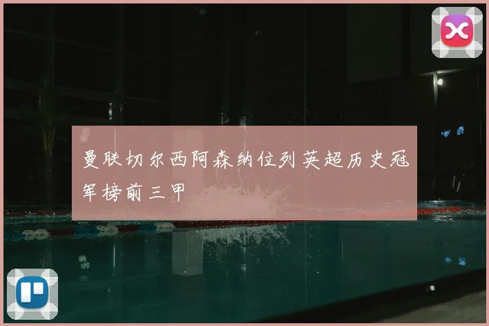 曼联切尔西阿森纳位列英超历史冠军榜前三甲