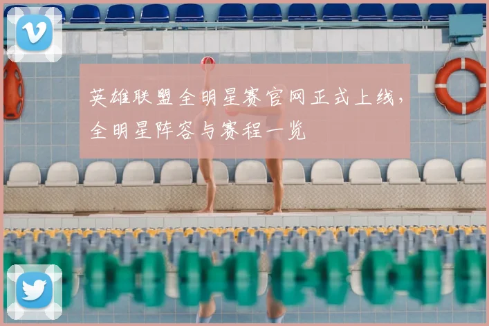 英雄联盟全明星赛官网正式上线，全明星阵容与赛程一览