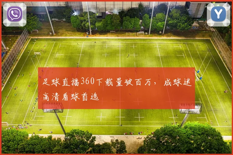 足球直播360下载量破百万，成球迷高清看球首选