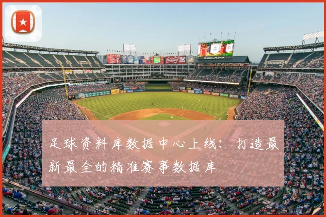 足球资料库数据中心上线：打造最新最全的精准赛事数据库