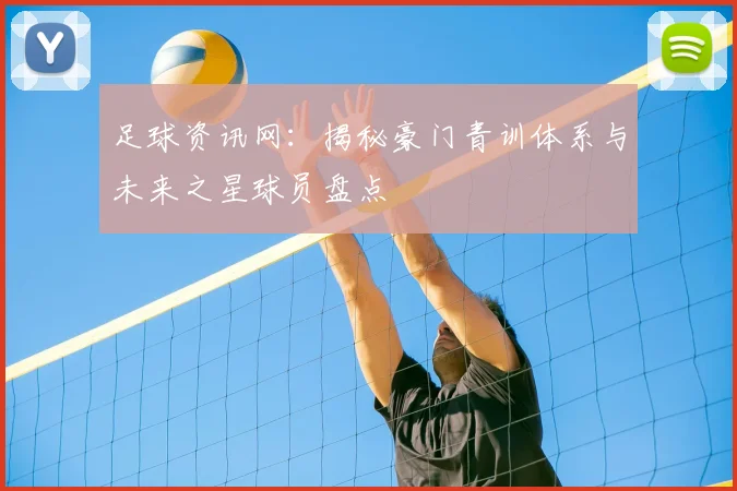 足球资讯网：揭秘豪门青训体系与未来之星球员盘点