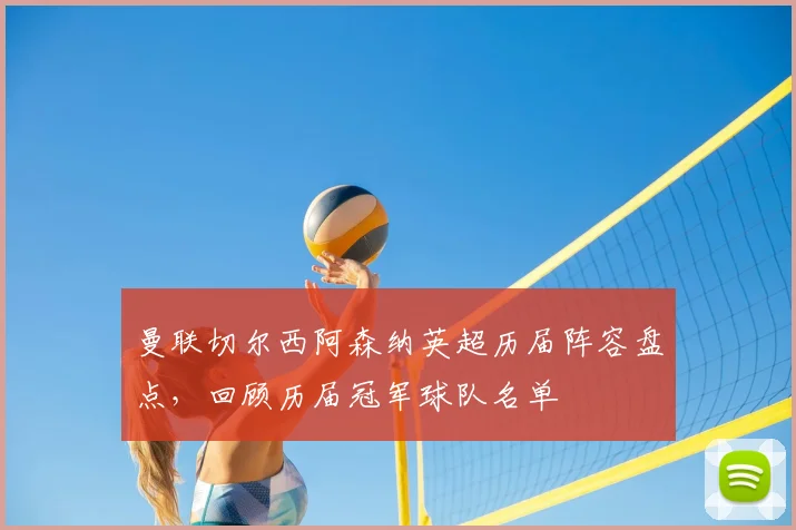 曼联切尔西阿森纳英超历届阵容盘点，回顾历届冠军球队名单